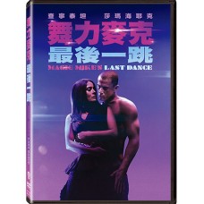 舞力麥克：最後一跳
